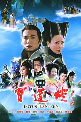 宝莲灯 2005 电视剧 海报