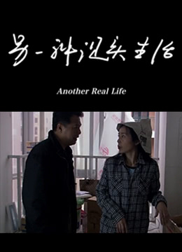 另一种现实生活 2010 电影 海报