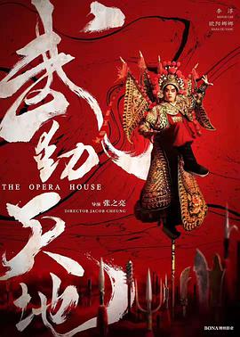 武动天地 2019 电影 海报