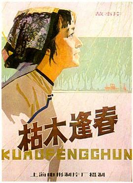 枯木逢春 1961 电影 海报