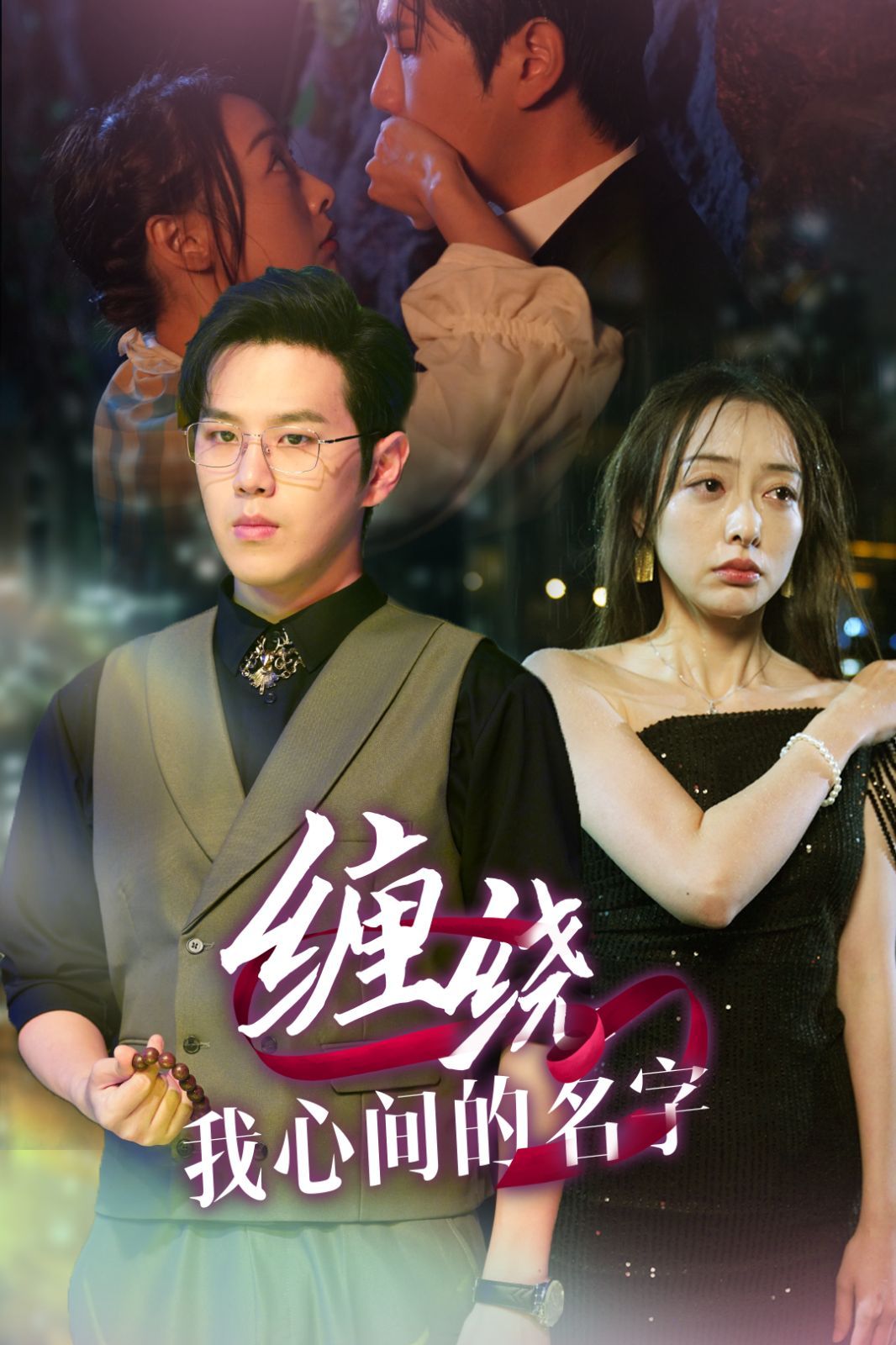 缠绕我心间的名字 2025 短剧 海报