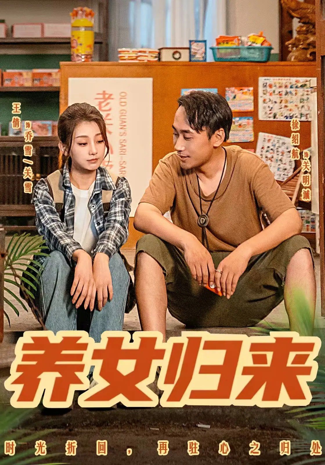 养女归来 2025 短剧 海报