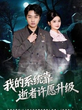 我的系统靠逝者许愿升级 2026 短剧 海报