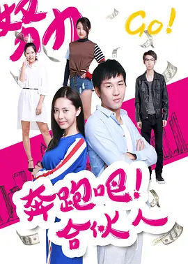 奔跑吧 合伙人 2017 电影 海报