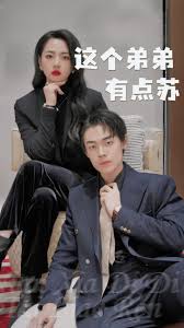 这个弟弟有点苏 2024 短剧 海报