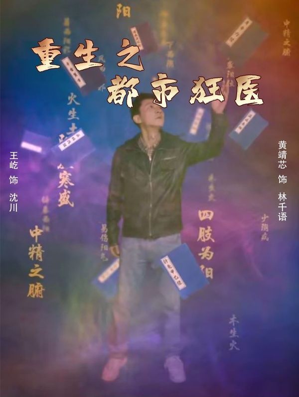 重生之都市狂医 2024 短剧 海报