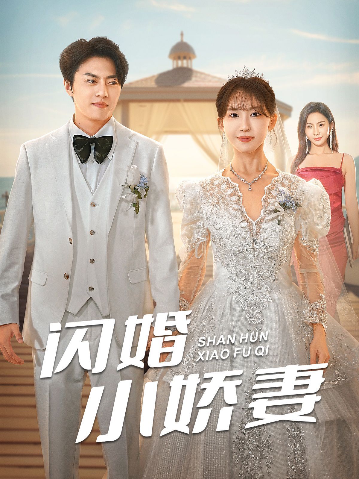 闪婚小娇妻 2024 短剧 海报
