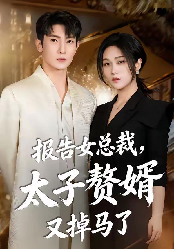 报告女总裁，太子赘婿又掉马了 2026 短剧 海报