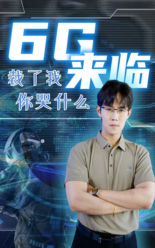 6g来临裁了我你哭什么 2024 短剧 海报