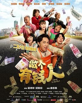 做个有钱人普通话版 2025 电影 海报