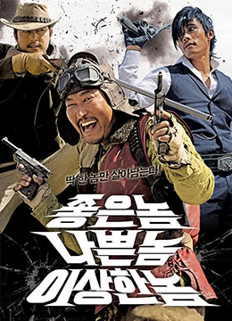 好家伙、坏家伙、怪家伙 2008 电影 海报