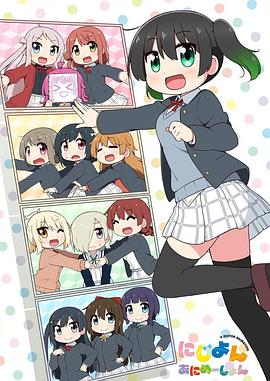 Love Live！虹咲学园学园偶像同好会 四格漫 2023 动漫 海报