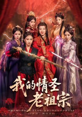 我的情圣老祖宗 2025 短剧 海报