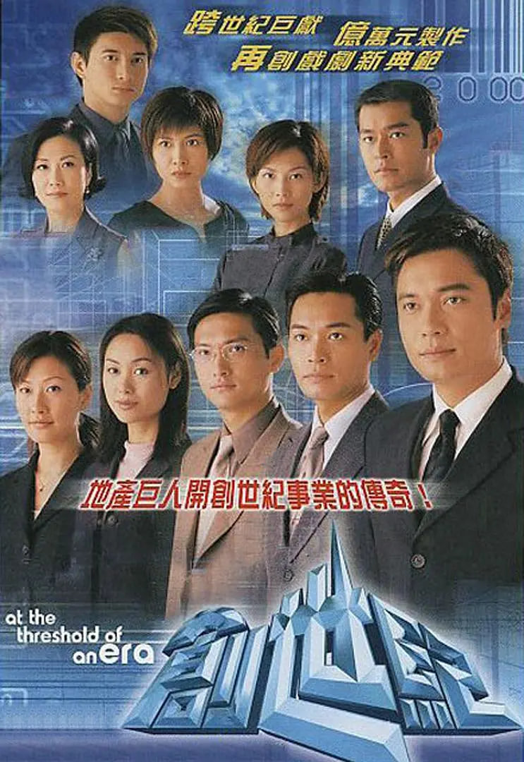 创世纪 1999 电视剧 海报