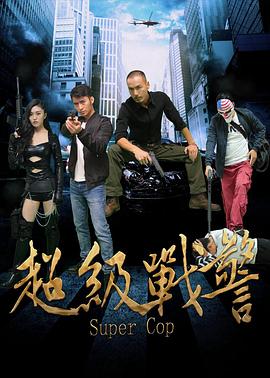 超级战警 2017 电影 海报
