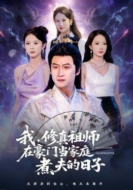 我，修真祖师在豪门当家庭煮夫的日子 2025 短剧 海报