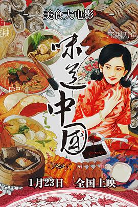 味道中国 2015 纪录片 海报
