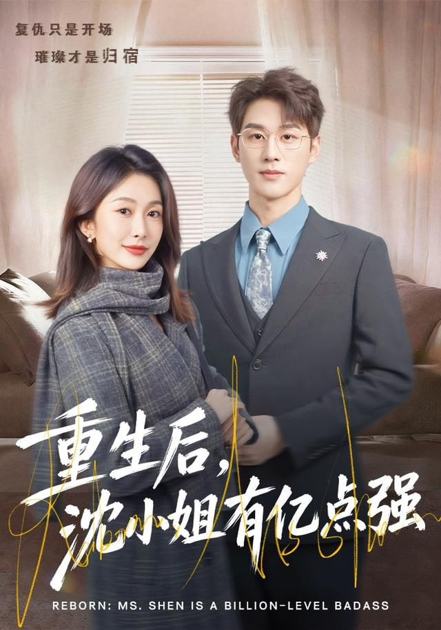 重生后，沈小姐有亿点强 2026 短剧 海报