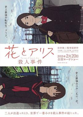 花与爱丽丝杀人事件 2015 电影 海报