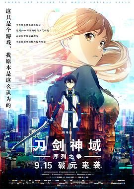 刀剑神域：剧场版序列争战 2017 电影 海报