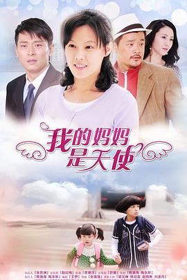 我的妈妈是天使 2012 电视剧 海报