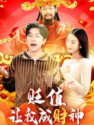 贬值让我成财神 2023 短剧 海报