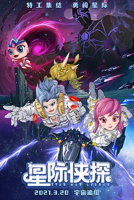星际侠探 2021 电影 海报