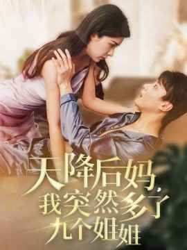 天降后妈我突然多了九个姐姐 2025 短剧 海报