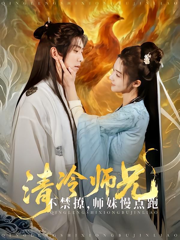 清冷师兄不禁撩师妹慢点跑 2025 短剧 海报