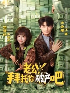 老公，拜托你破产吧 2026 短剧 海报