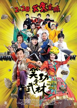 笑功震武林 2013 电影 海报