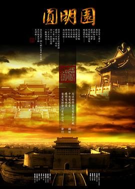 圆明园 2006 纪录片 海报