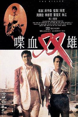 喋血双雄 1989 电影 海报