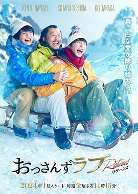 大叔的爱：归来 2024 电视剧 海报
