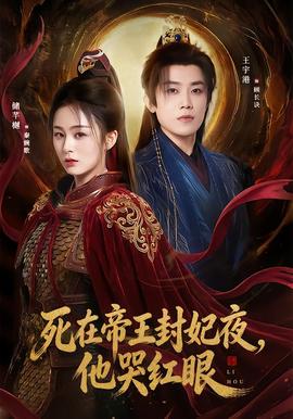 死在帝王封妃夜，他哭红眼 2025 短剧 海报