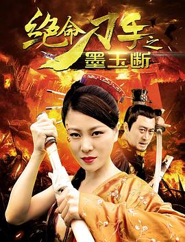 绝命刀手之墨玉断 2017 电影 海报