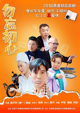 勿忘初心 2016 电影 海报