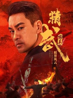 精武陈真：租界风云 2026 电影 海报