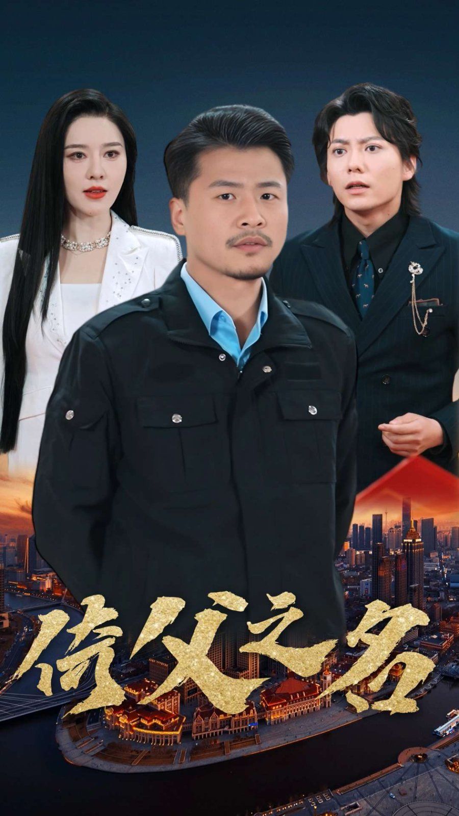 倚父之名 2025 短剧 海报