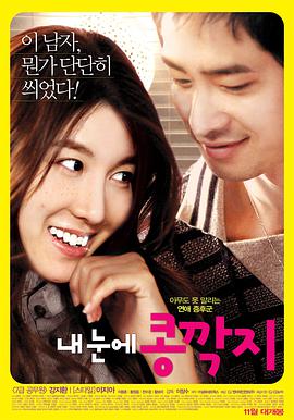 情人眼里出西施 2009 电影 海报