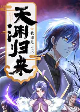 天渊归来：我即是天灾 动态漫画 2024 动漫 海报