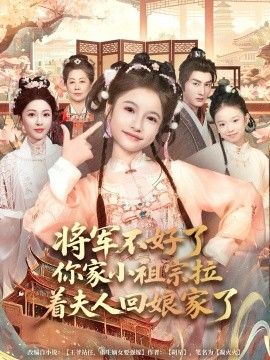 将军不好了你家小祖宗拉着夫人回娘家了 2026 短剧 海报
