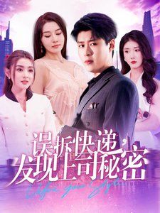 误拆快递，发现上司秘密 2025 短剧 海报