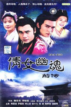 倩女幽魂前传之魯公女 1993 电视剧 海报