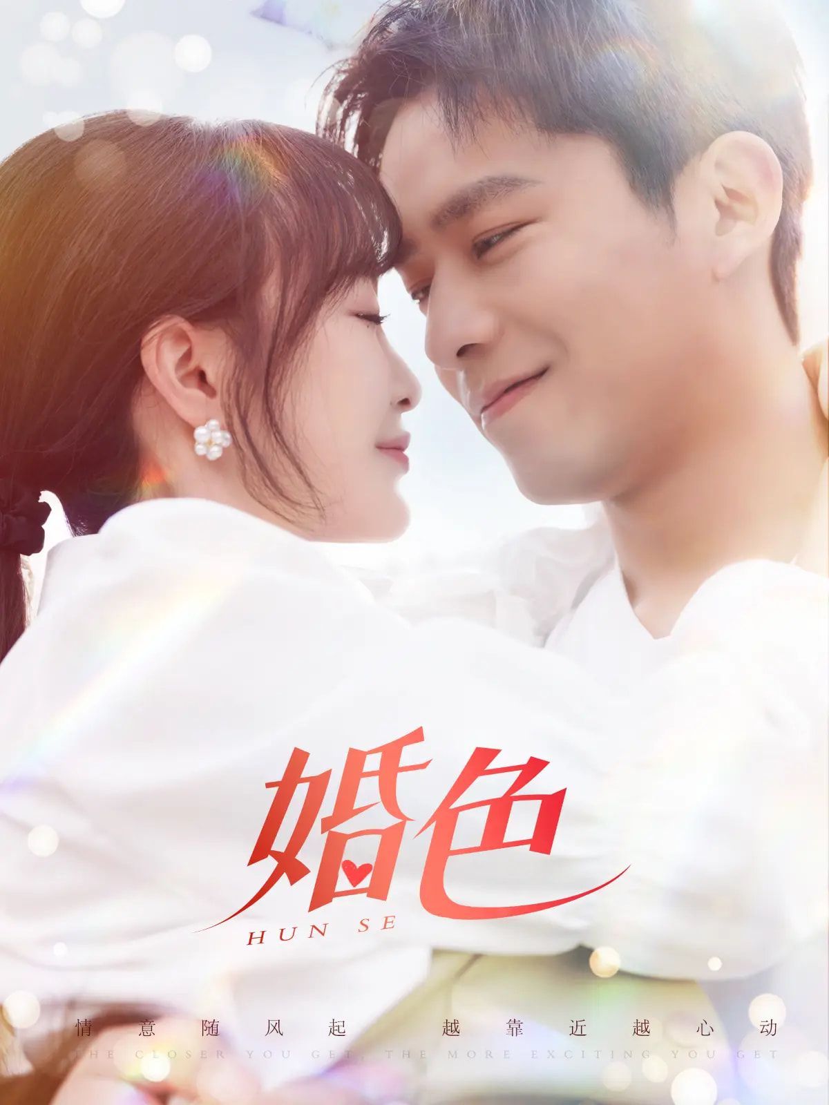 婚色 2025 短剧 海报