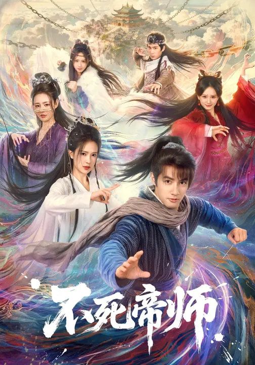 不死帝师 2026 短剧 海报