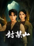 封禁山 2025 电视剧 海报