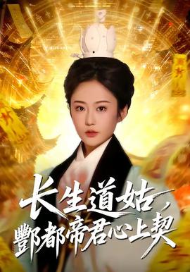 长生道姑，酆都帝君心上契 2026 短剧 海报
