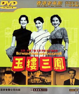 玉楼三凤 1960 电影 海报