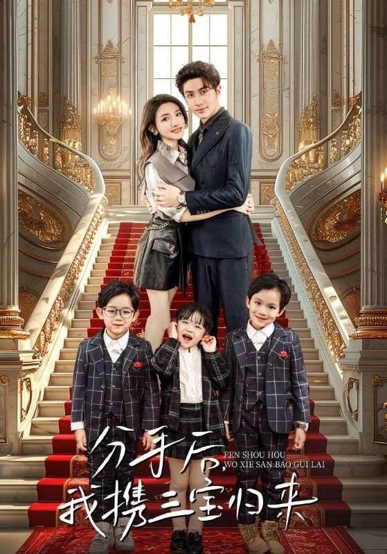 分手后，我携三宝归来 2024 短剧 海报